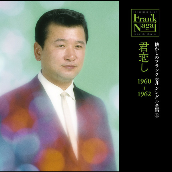 フランク永井 | 懐かしのフランク永井 シングル全集 (4) 君恋し 1960
