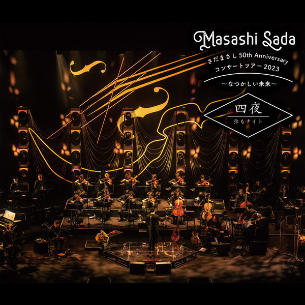 さだまさし | さだまさし 50th Anniversary コンサートツアー2023