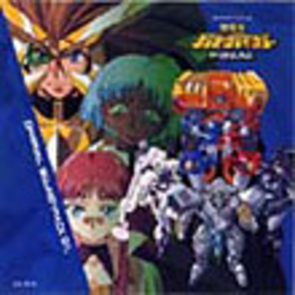 音楽：GGG交響楽団（田中 公平） | OVA「勇者王ガオガイガー FINAL