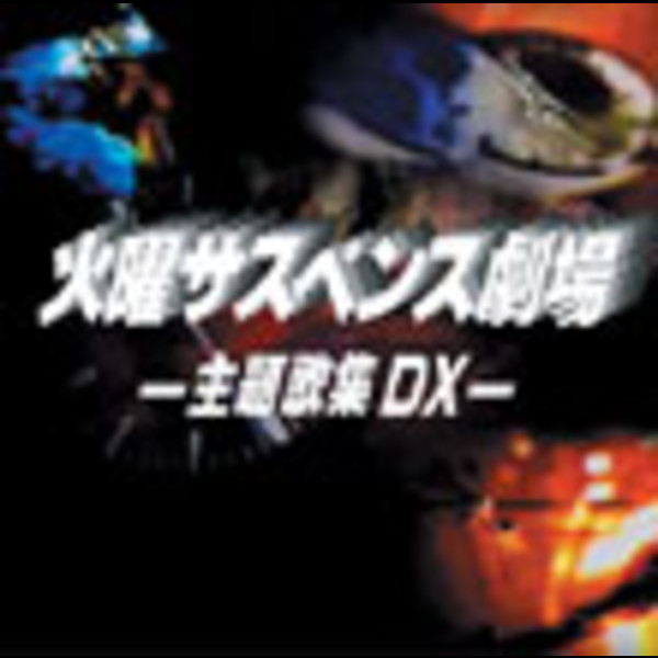 火曜サスペンス劇場 主題歌集DX（DISC1） | 火曜サスペンス劇場 主題