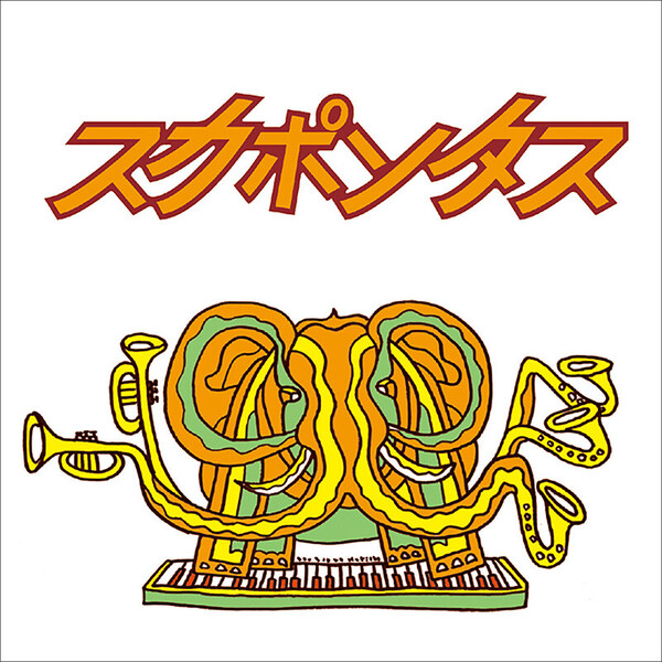 スカポンタス | スカポンタス | ビクターエンタテインメント