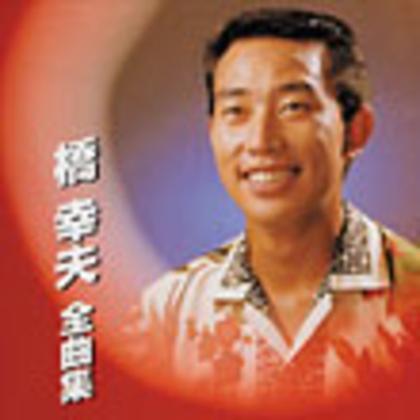 橋 幸夫 | 橋 幸夫 全曲集 | ビクターエンタテインメント