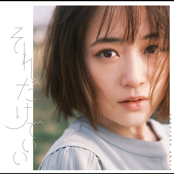 大原櫻子 | それだけでいい（通常盤＋写真集）｜ビクターオンライン