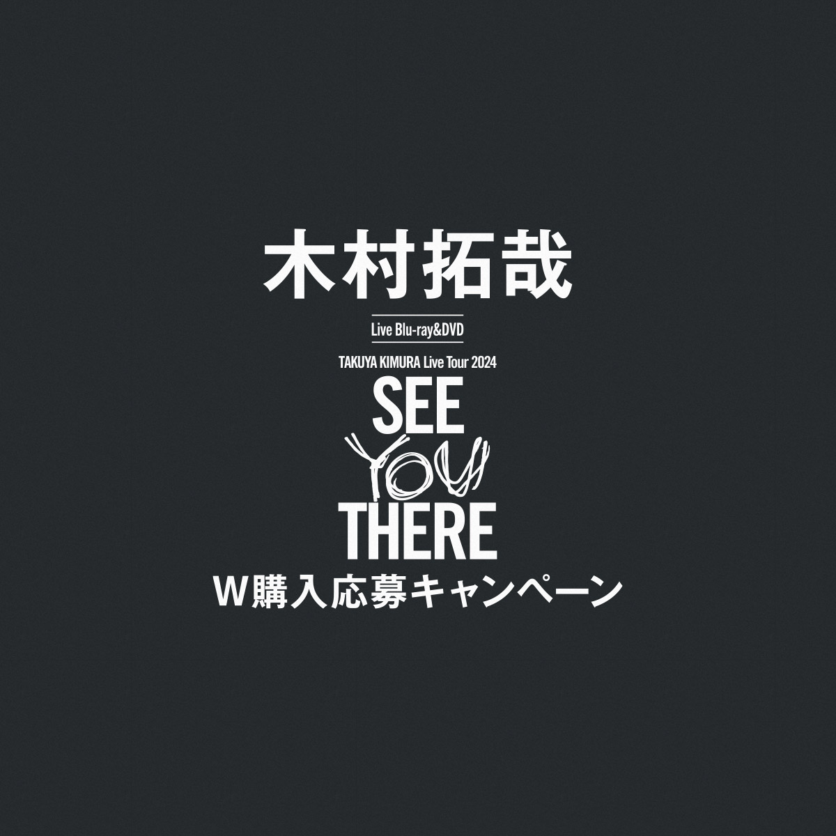 木村拓哉 LIVE Blu-ray&DVD「TAKUYA KIMURA Live Tour 2024 SEE YOU