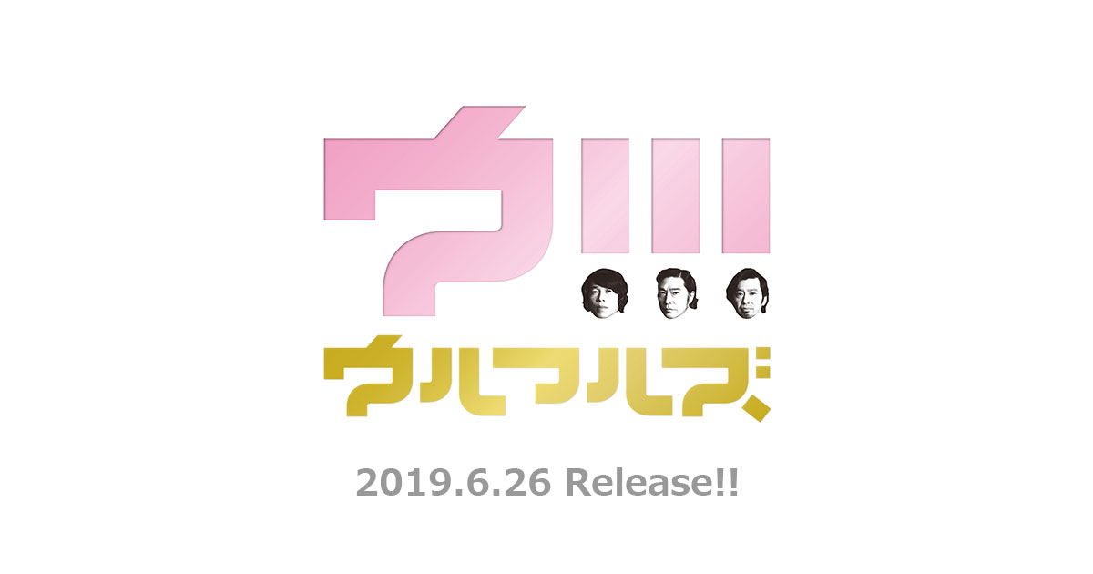 ウルフルズ | アルバム「ウ!!!」Special Site