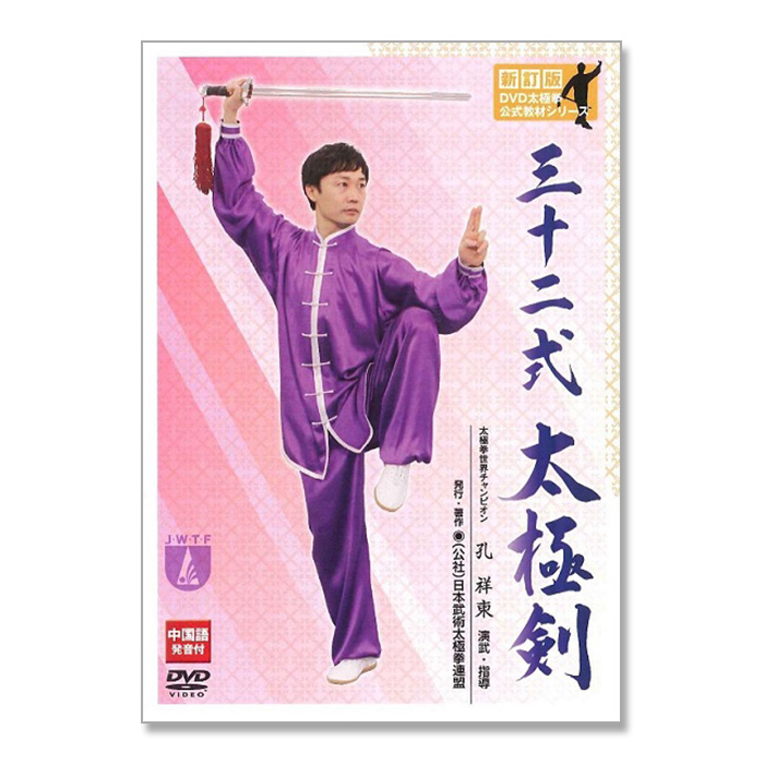 三十二式太極剣」DVD | 動画 | 公益社団法人日本武術太極拳連盟