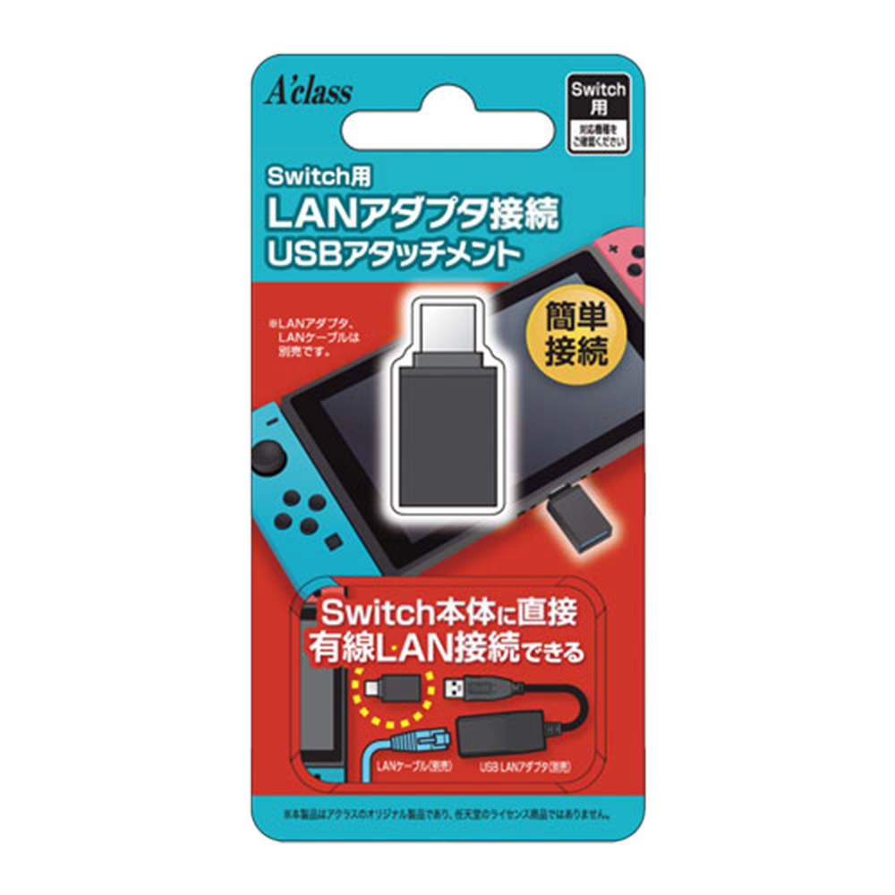 アクラス｜ゲーム｜Switch用 LANアダプタ接続USBアタッチメント