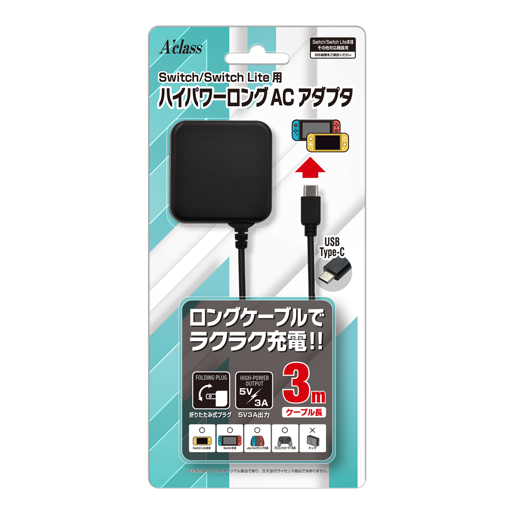 アクラス｜ゲーム｜Switch/SwitchLite用 ハイパワーロングACアダプタ