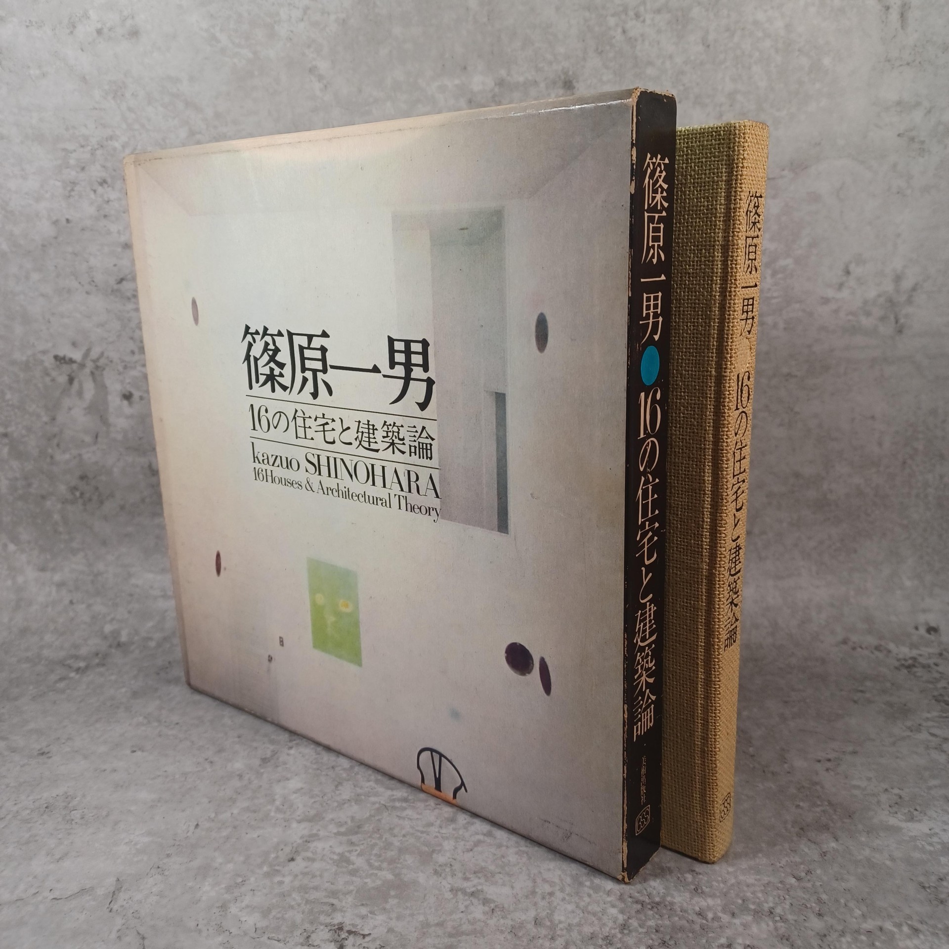 411421 篠原一男 16の住宅と建築論｜古本の買取＜京都・古書ありま＞