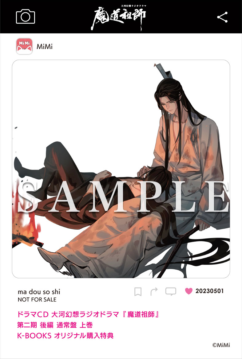 ドラマCD 大河幻想ラジオドラマ『魔道祖師』第二期 後編 2023年5月1