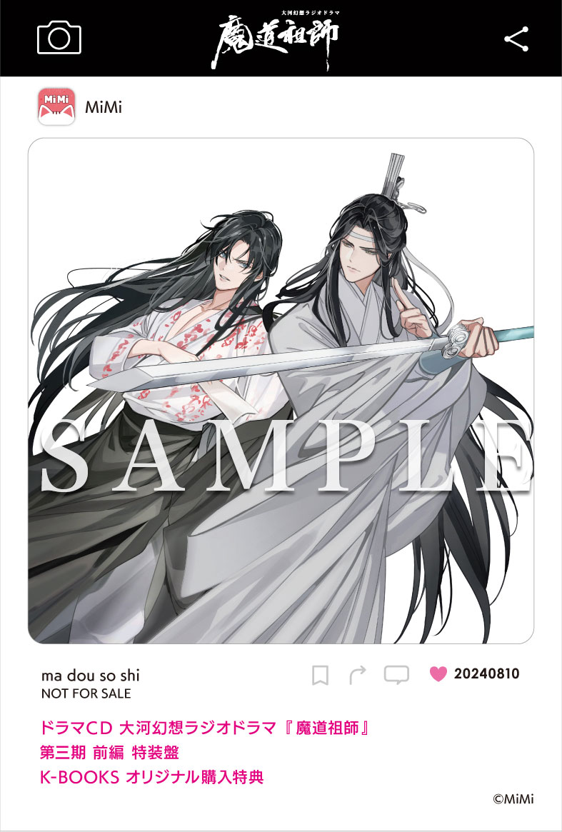 ドラマCD 大河幻想ラジオドラマ『魔道祖師』第三期 前編 2024年8月10