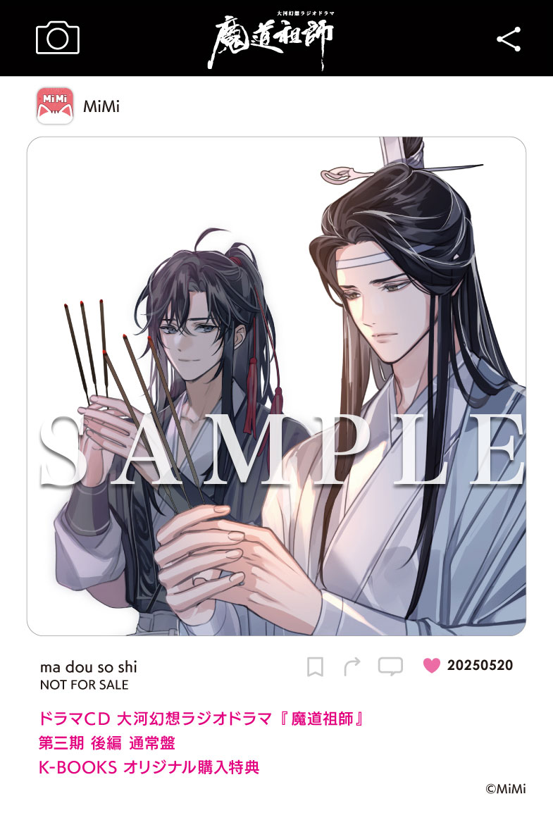 ドラマCD 大河幻想ラジオドラマ『魔道祖師』第三期 後編 2025年5月20