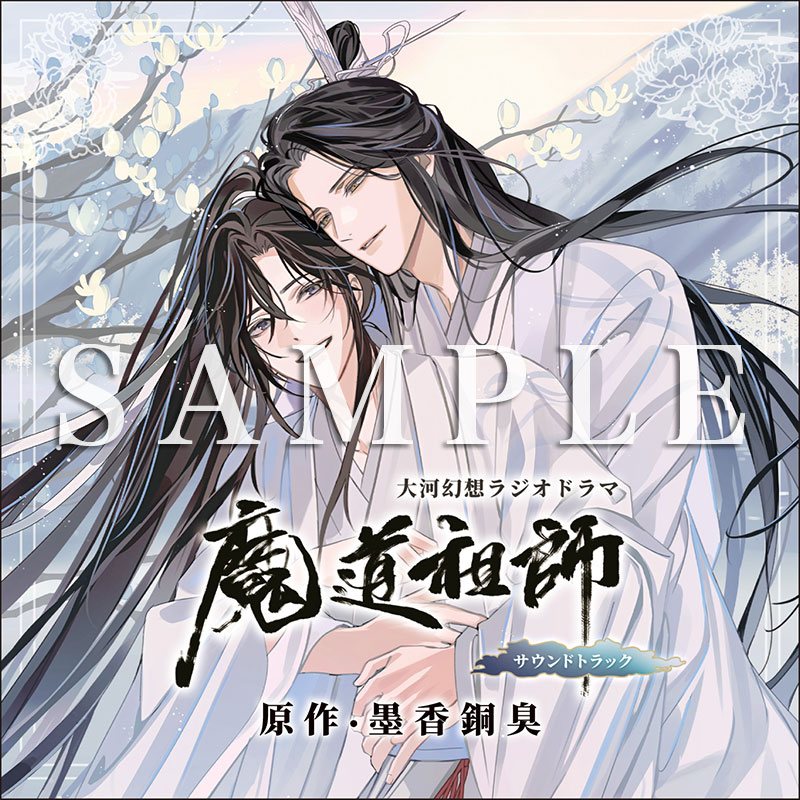 ドラマCD 大河幻想ラジオドラマ魔道祖師サウンドトラック 2026年1月23