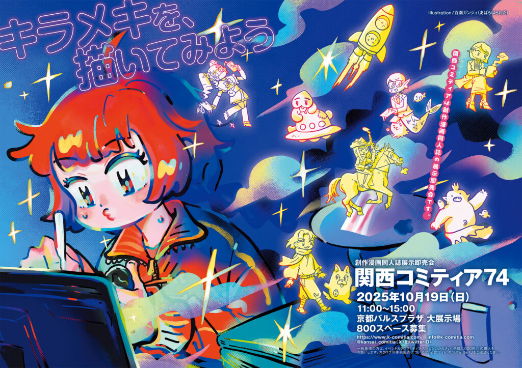 関西コミティア74】お疲れさまでした – 関西コミティア