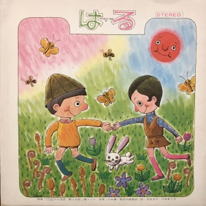 東京こどもクラブ はる / /V.A. レコード通販「おミミの恋人」