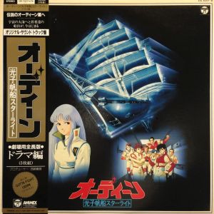 オーディーン〈光子帆船スターライト〉ドラマ編 / /O.S.T. レコード