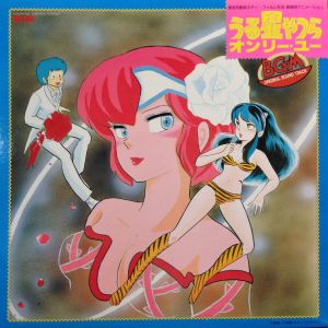 うる星やつら オンリー・ユー / /O.S.T. レコード通販「おミミの恋人」