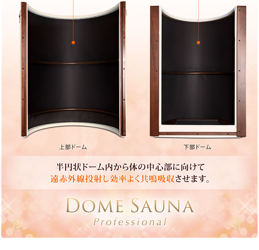 ドームサウナ】遠赤外線ドームサウナ プロフェッショナル 人気No.1です