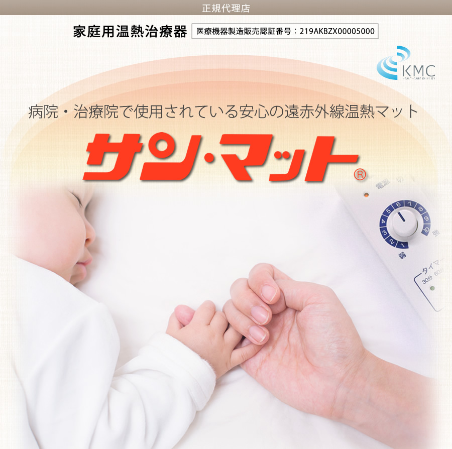 病院・治療院で使用されている安心の遠赤外線温熱マット】サンマット