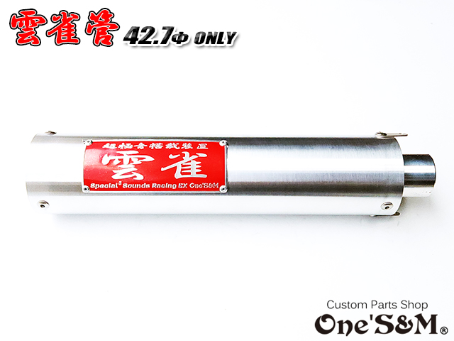 42.7φ用 3sound アルミサイレンサー 雲雀 HIBARI ヒバリ 雲雀管