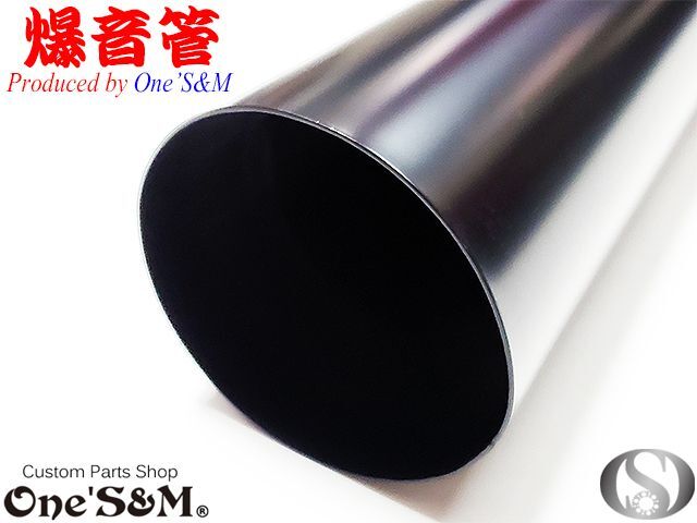 NEW 爆音管 グロスブラック 鉄 メガホンマフラー インナーサイレンサー