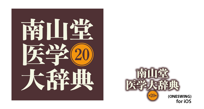 ONESWING|【南山堂】南山堂医学大辞典 第20版