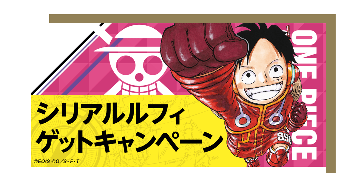 シリアルナンバー入りルフィゲットキャンペーン − TOPICS｜ONE PIECE