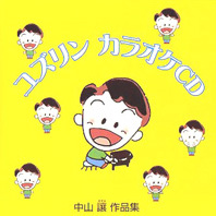 ❤️直筆サイン入り☆ぞうれっしゃがやってきた 合唱構成☆ 中山譲CD
