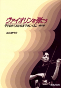 ヴァイオリン奏法と指導の原理 - 音楽之友社