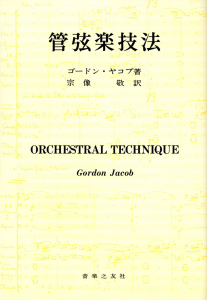 管弦楽技法 - 音楽之友社