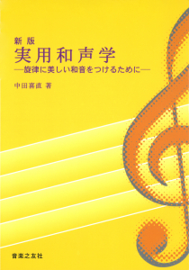 新版 実用和声学 - 音楽之友社