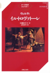 ヴェルディ イル・トロヴァトーレ - 音楽之友社