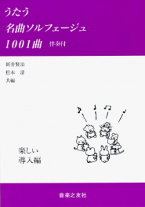 うたう名曲ソルフェージュ1001曲 - 音楽之友社