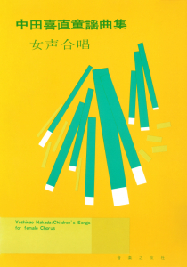 中田喜直 童謡曲集 - 音楽之友社