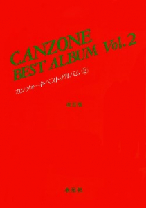 カンツォーネ・ベスト・アルバム 2 改訂版 - 音楽之友社