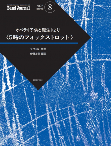 Band Journal 2025年8月号 - 音楽之友社