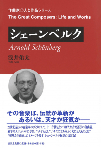 シェーンベルク - 音楽之友社