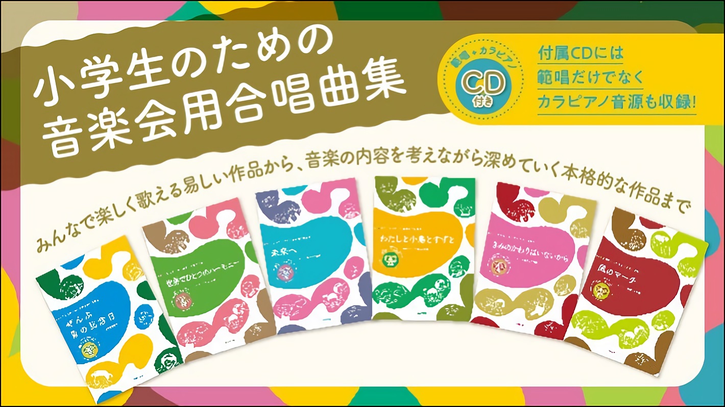 小学生のための音楽会用合唱曲集 - 音楽之友社