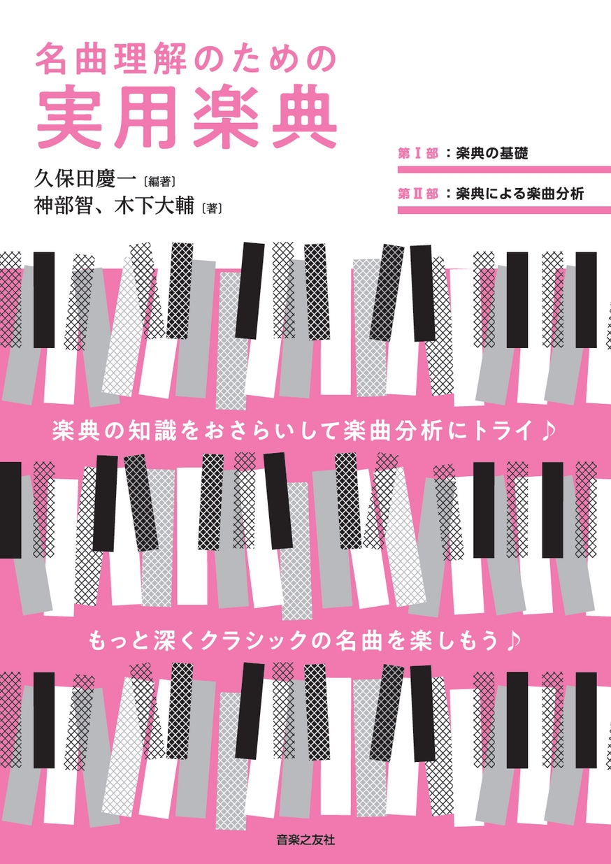 名曲理解のための実用楽典