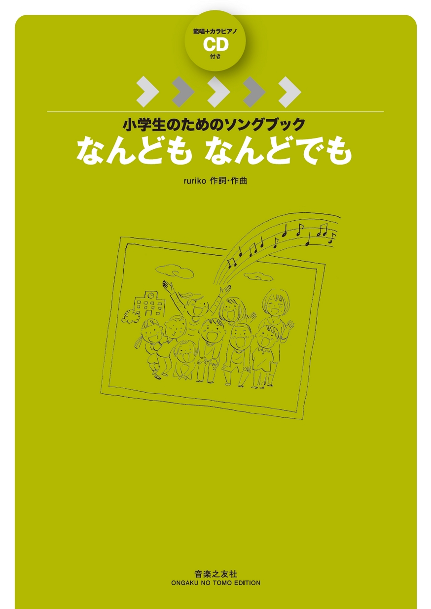 小学生のためのソングブック なんども なんどでも 範唱＋カラピアノ