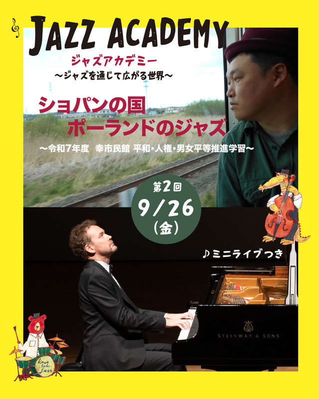 かわさきジャズ2025 ジャズアカデミー第2回 「ショパンの国 ポーランド