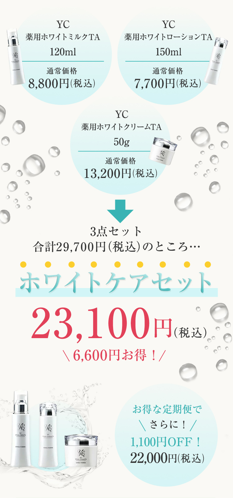 ホワイトケアセット お悩みから探す ドクターズコスメYC | 銀座よしえ