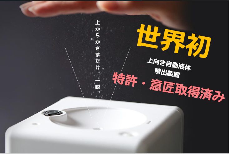 手を触れずに消毒できる 世界初 上向き自動消毒機！！ リキッド