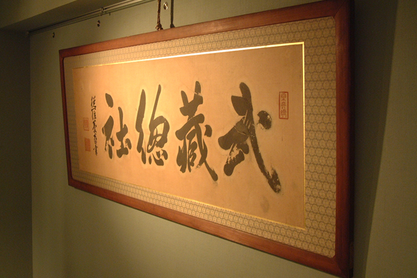 徳川慶喜自筆の額｜宝物殿｜大國魂神社（東京・府中）