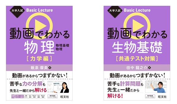 書籍×動画〉のハイブリッド参考書「大学入試Basic Lecture」シリーズ