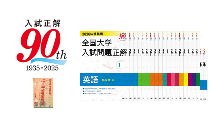 刊行90年のロングセラー！「2026年受験用 全国大学入試問題正解