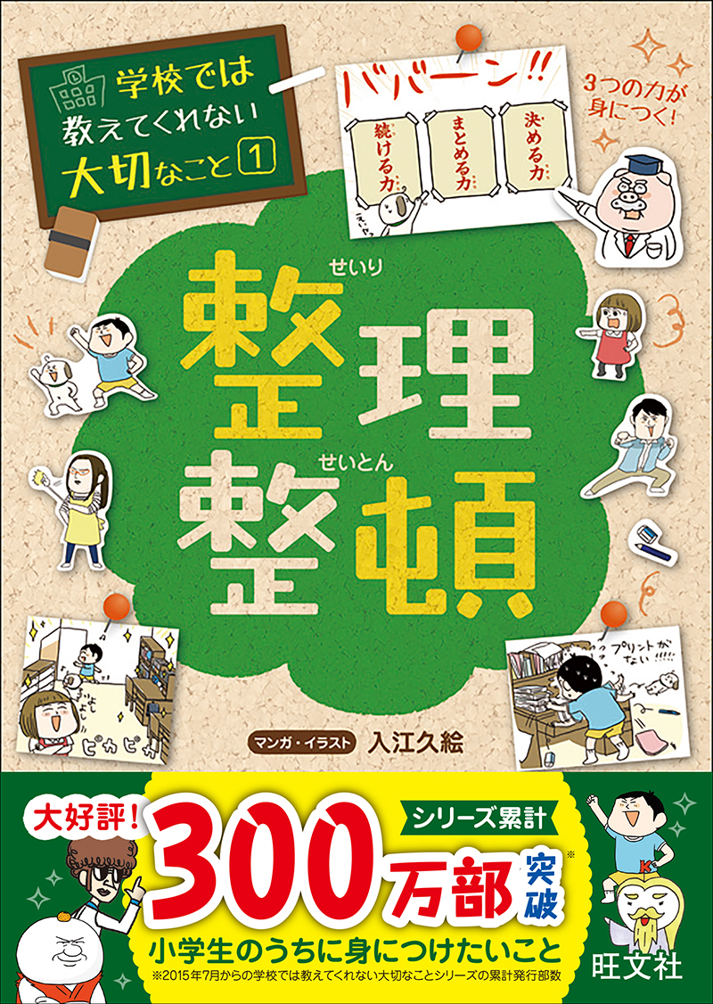学校では教えてくれない大切なこと(1) 整理整頓 | 旺文社