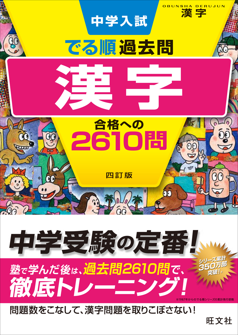 中学入試 でる順過去問 漢字 合格への2610問 四訂版 | 旺文社