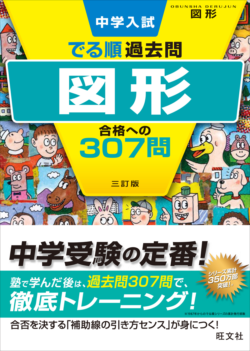 小学学習参考書 | 中学受験対策 | 算数 | 旺文社