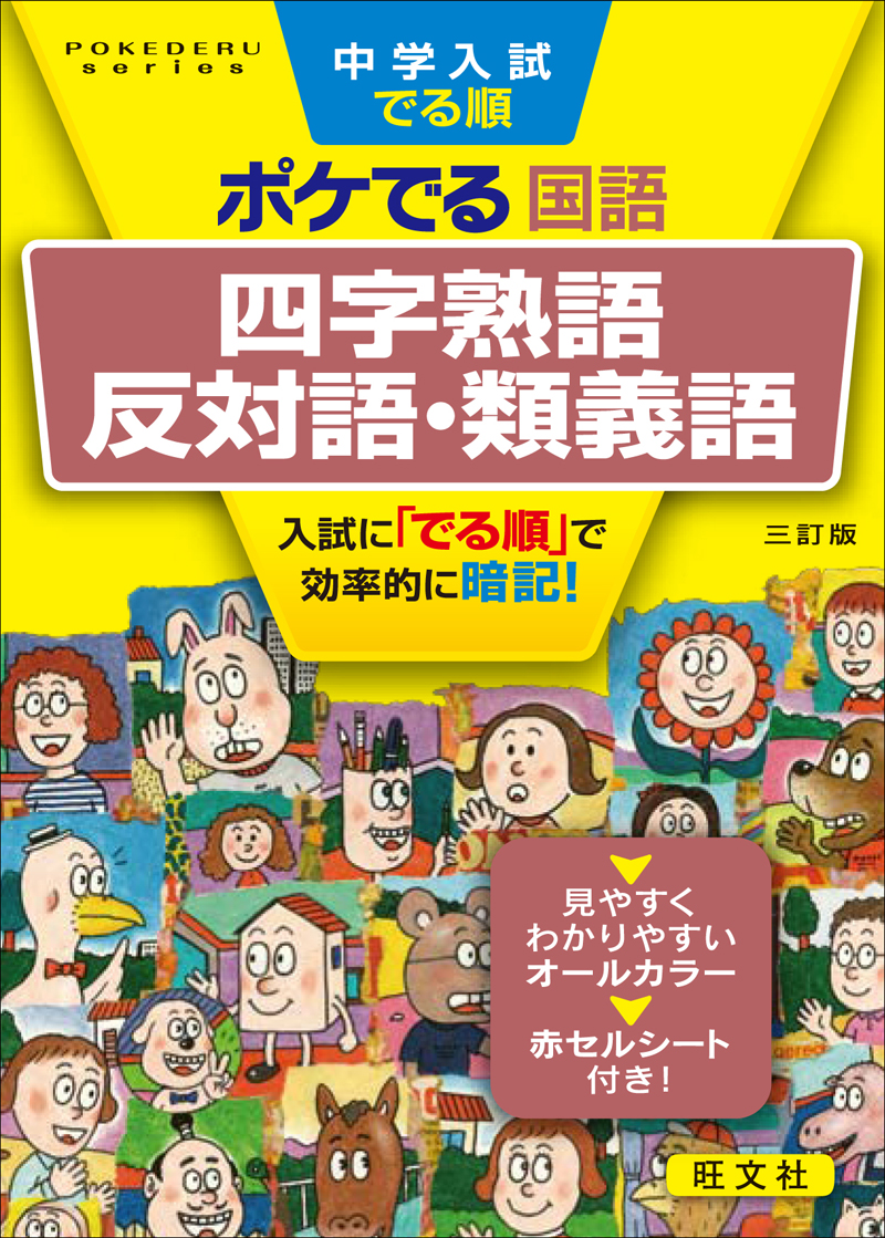 中学入試でる順ポケでる国語 四字熟語、反対語・類義語 三訂版 | 旺文社